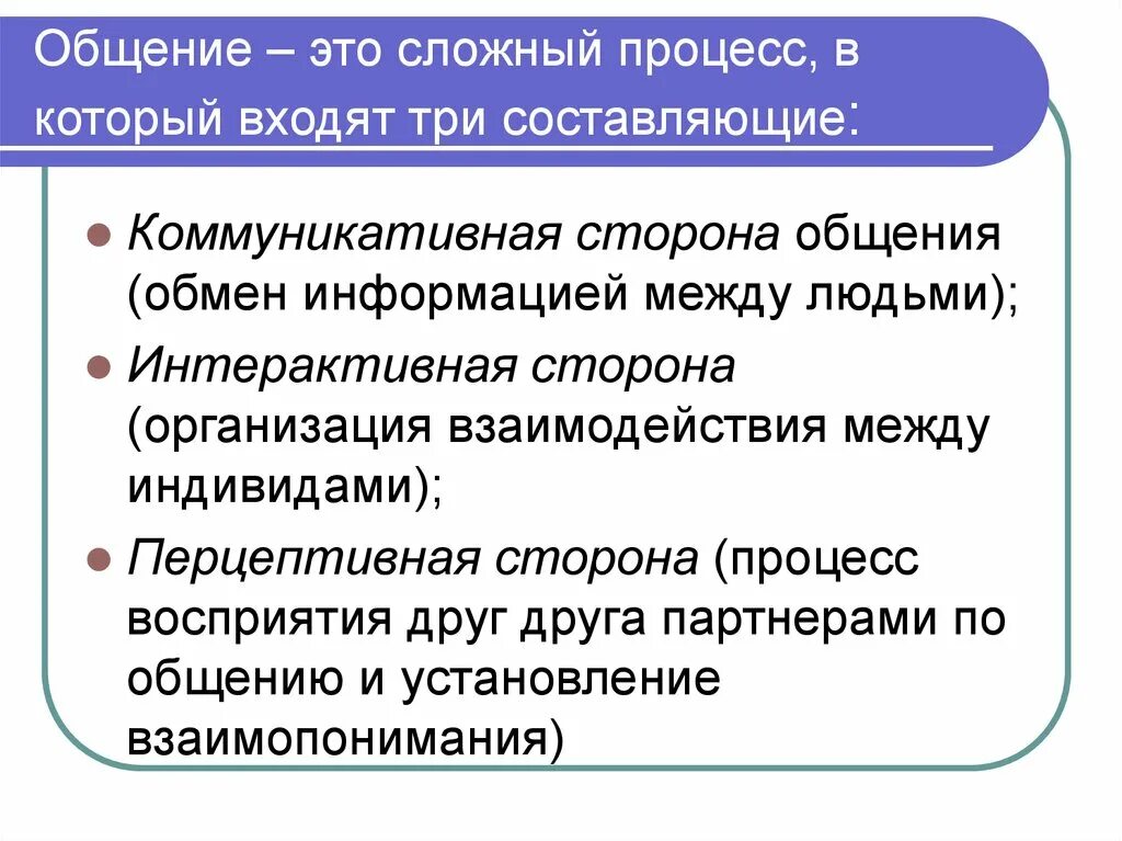 Обмен информации между людьми это сторона общения. Интерактивная сторона общения процесс восприятия. Процесс обмена информацией это сторона общения. Коммуникативная сторона общения. Общение обмен тг