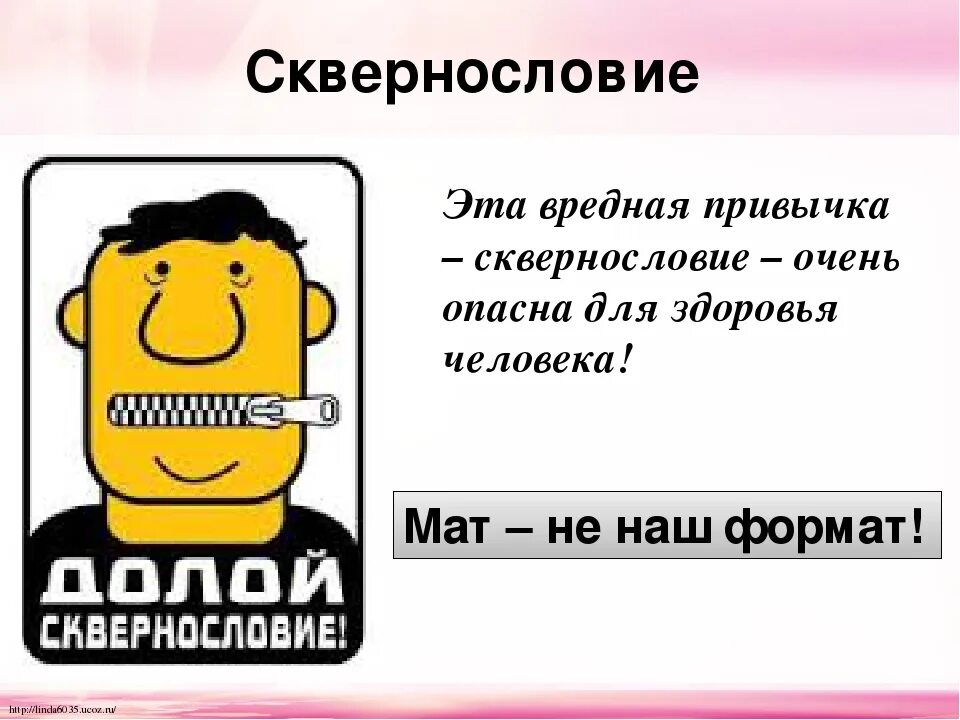 Сквернословие. Сквернословие вредная привычка. Сквернословие картинки. Мат сквернословие. Нецензурная брань детям