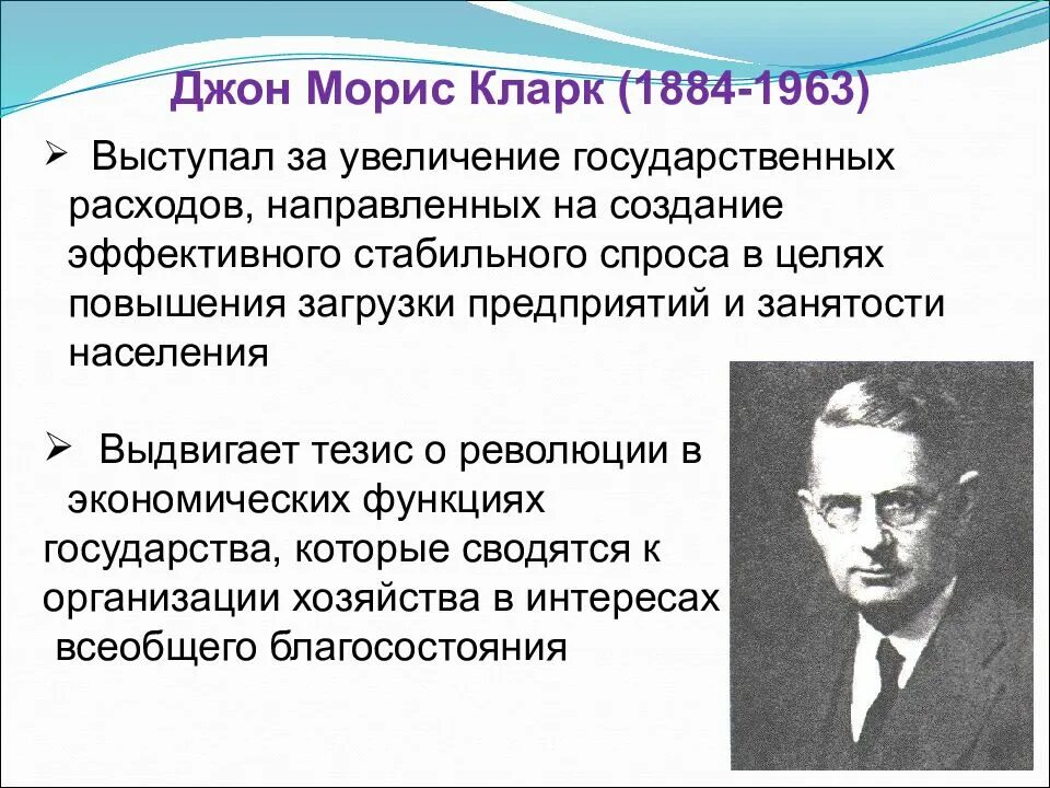 Дж кларк. Джон Морис Кларк (1884 - 1963). Джон Морис Кларк экономика. Джон Морис Кларк институционализм. Джон Кларк теории.