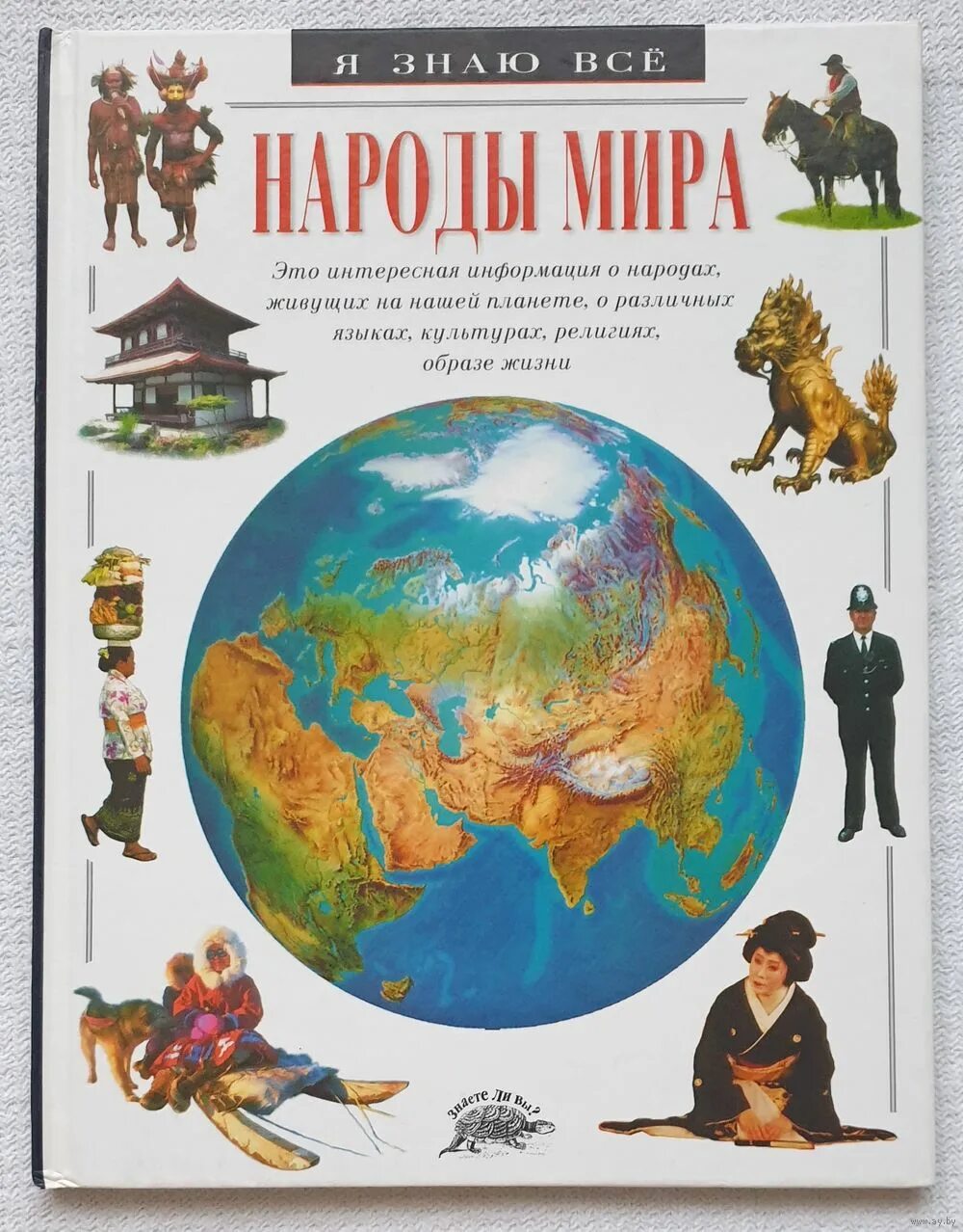 Страны и народы книга. Энциклопедия народов россии