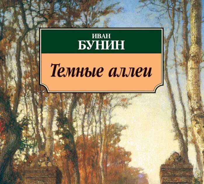 Бунин темные аллеи 1998. Пейзаж темные аллеи Бунин.