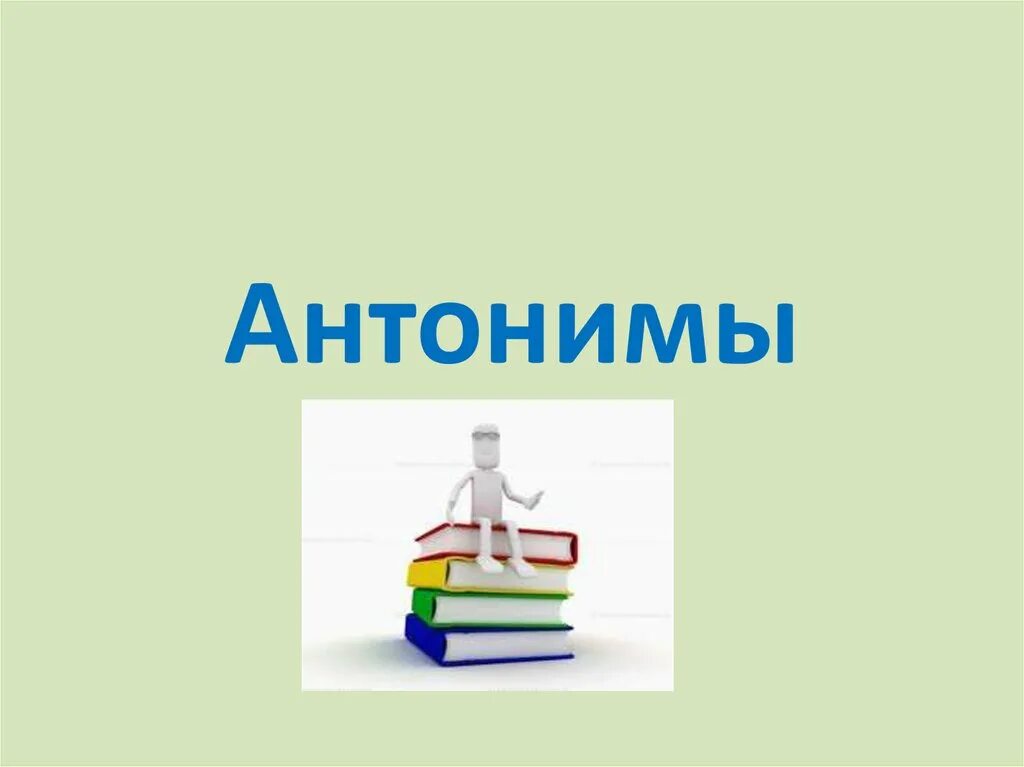 Упрямый антоним. Презентация на тему антонимы. Антонимы проект. Что такое антонимы в русском языке. Презентация по русскому языку антонимы.