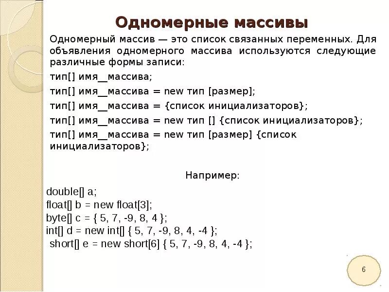 Виды одномерных массивов