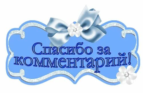 Благодарю за комплимент. Спасибо за комментарии очень приятно. спасибо за комментарий. благодарю за комментарий. открытка спасибо за комментарий.