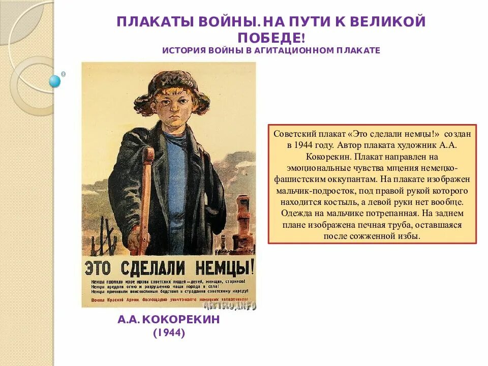 Плакат. Это сделали немцы плакат. А. Кокорекин. Это сделали немцы!. История плакатов доклад. Плакаты доклад