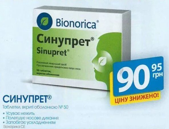Синупрет могилев. Аналоги синупрета в таблетках. синупрет озерки. синупрет в аптеке. аналоги синупрета в таблетках дешевые.