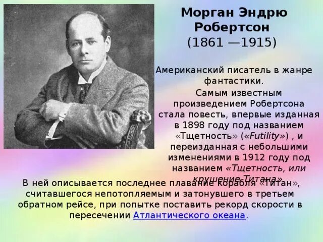 Работа писатель рассказов. Морган Робертсон тщетность. Литературные произведения которые предсказывали будущее. Музыкальные произведения, которые предсказывали будущее. Предсказания в литературе.