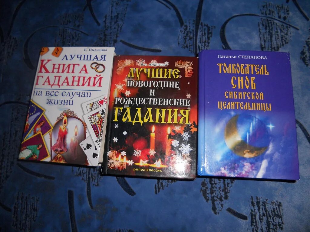 Книга судеб гадать. Рождественские гадания на книге. Лучшая книга гаданий. Новогодние гадания книги. Книга гаданий на все случаи жизни.