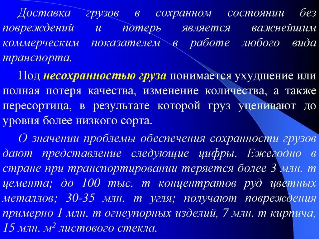 Что понимается под транспортом. Причины несохранности грузов. Потеря или повреждение груза svg. Характер груза это что понимается.