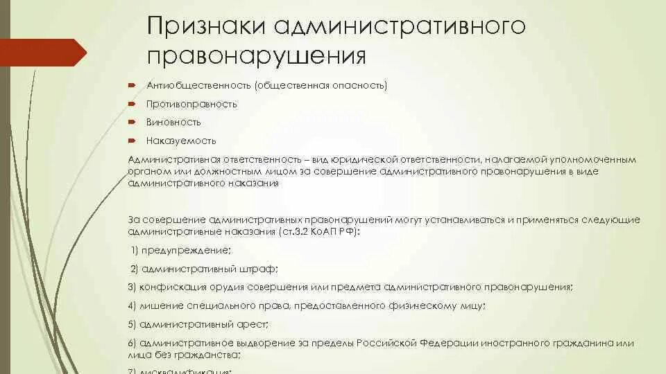 Назовите основные признаки административного правонарушения. Признаки администритивногоправонарушения. Признаки правонарушения. Признаки адсминистр правонар.