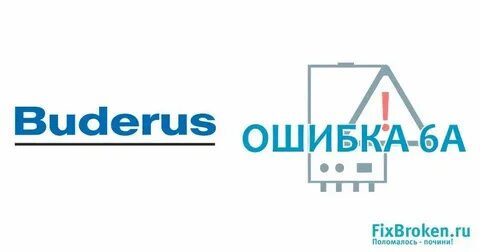 Будерус 6а сбросить ошибку