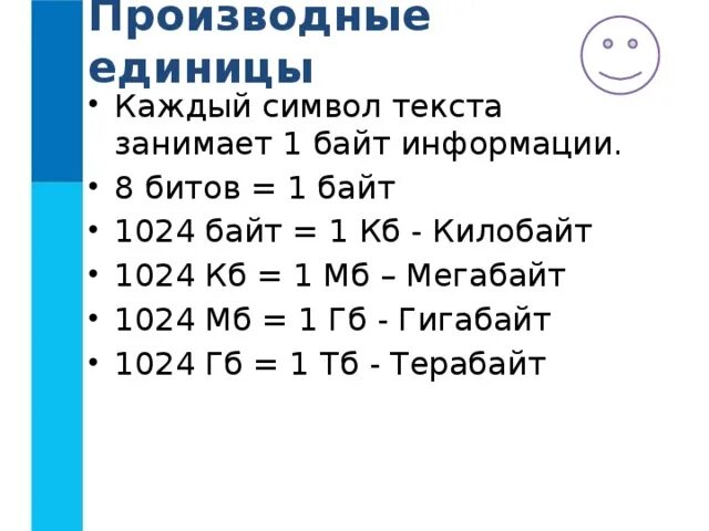 1 байт 8 битов текст. 1024 Байт. Производные единицы измерения информации. Сколько байт в одном символе. 1 Байт= 1 КБ= 1мб= 1гб.