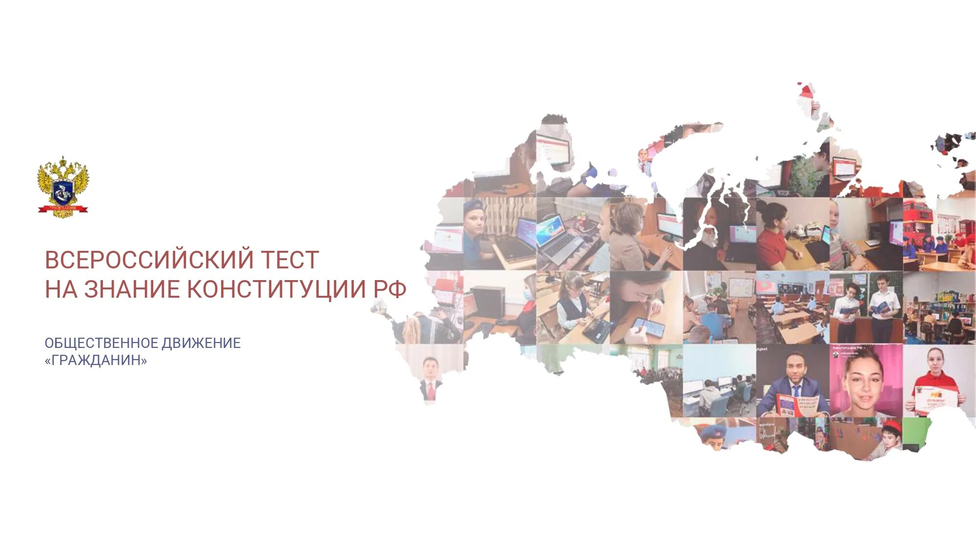 Тест на знание государственной. Акция тест на знание Конституции РФ 2021. Vi Всероссийский тест на знание Конституции РФ. Тест на знание Конституции. Тест на знание Конституции РФ.