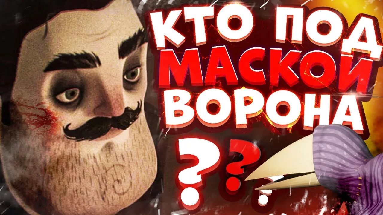 Привет ворон 1.5. Ворон игра привет сосед. Привет сосед 2 ворон. Hello Neighbor ворона. Маска ворона привет сосед.