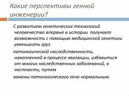 Чем отличается генетическая селекция и генная инженерия
