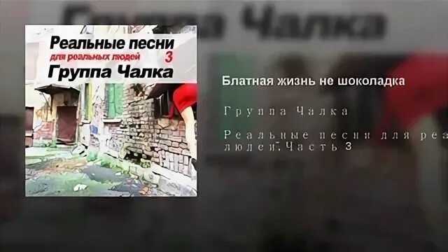 Группа чалка. Чалка реальные песни.