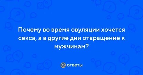 Во время овуляции хочется любви почему
