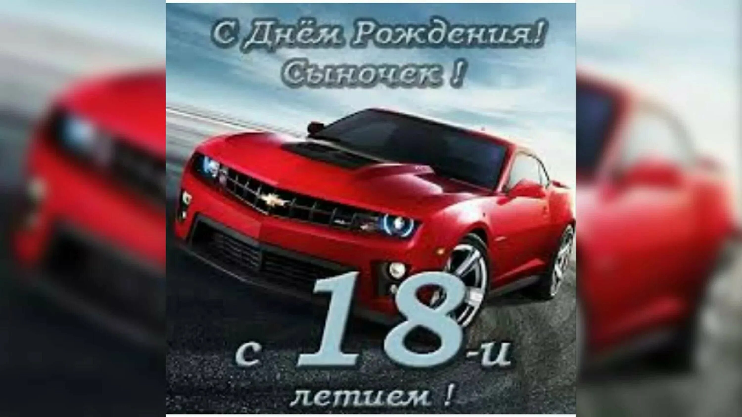 Поздравить родителей с 18 сына. С 18 летием. С совершеннолетием поздравления. С днём рождения 18 летием. С 18 летием сыночек.