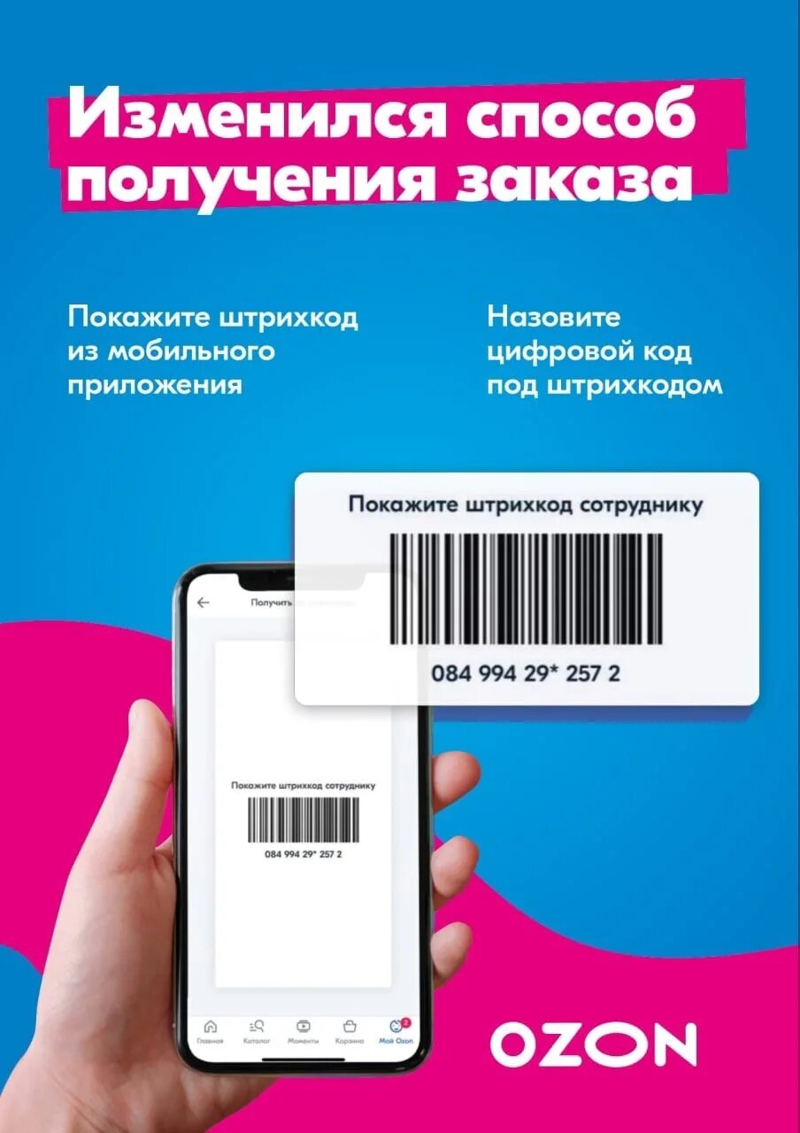 Как передать штрих код озона. Штрих код Озон. Шризхкод Озон. Озон штрих код заказа. Штриход для выдачи заказа Озон.