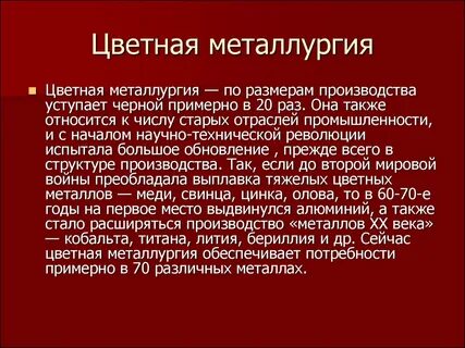 Значение цветной металлургии
