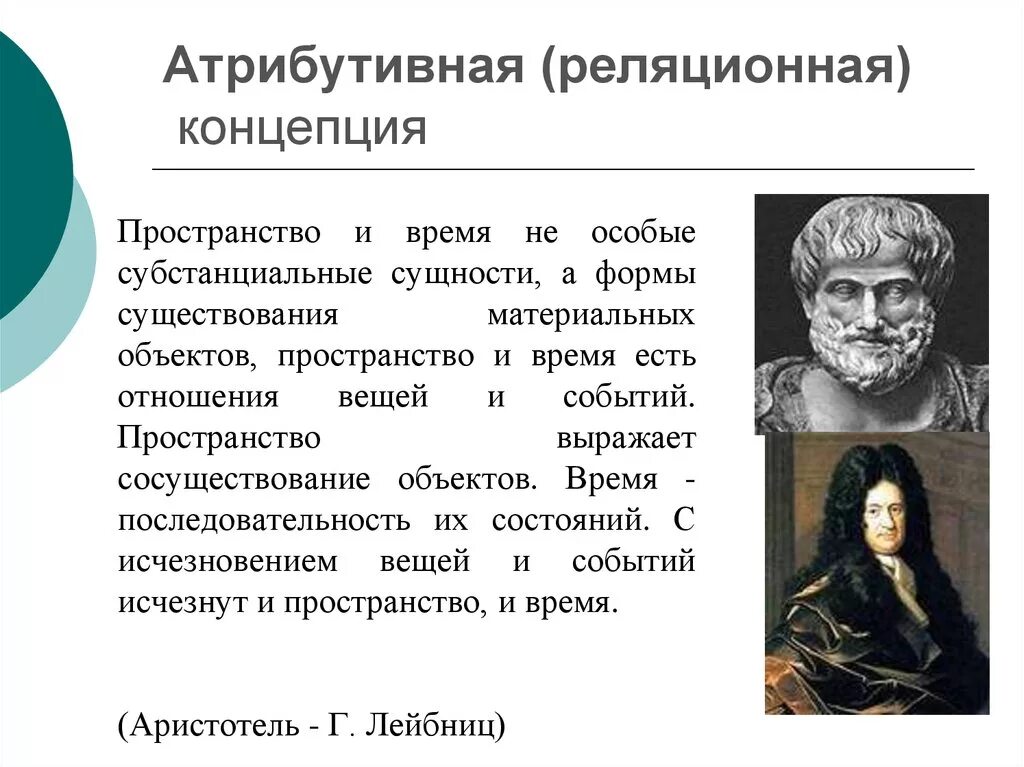 Пространство и время в современной философии. Пространство в субстанциональной концепции это. сторонники реляционной концепции:. реляционная концепция пространства и времени. субстанциональная и реляционная концепции.
