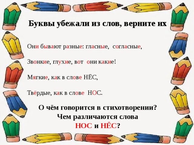 Как пишется слово сбегу. Буквы убегают. Звукобуквенный анализ задания. Буквы убежали 1 класс по русскому. Слайд сбежавшие буквы.