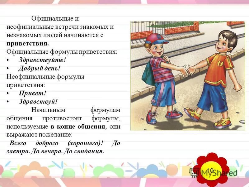 Первый урок знакомство. Речевой этикет Приветствие. Речевой этикет Приветствие для детей. Формы приветствия в речевом этикете. Русский речевой этикет приветствия.