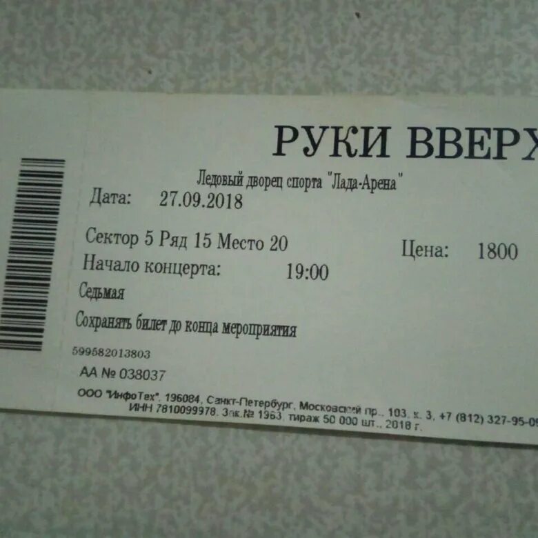 Сколько идет концерт руки вверх по времени. Билет на концерт руки вверх. Электронный билет на концерт руки вверх. Билет на руки вверх 2023. Руки вверх Нижний Тагил.