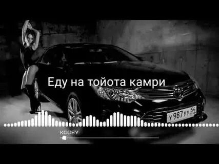 Еду тойота камри песня
