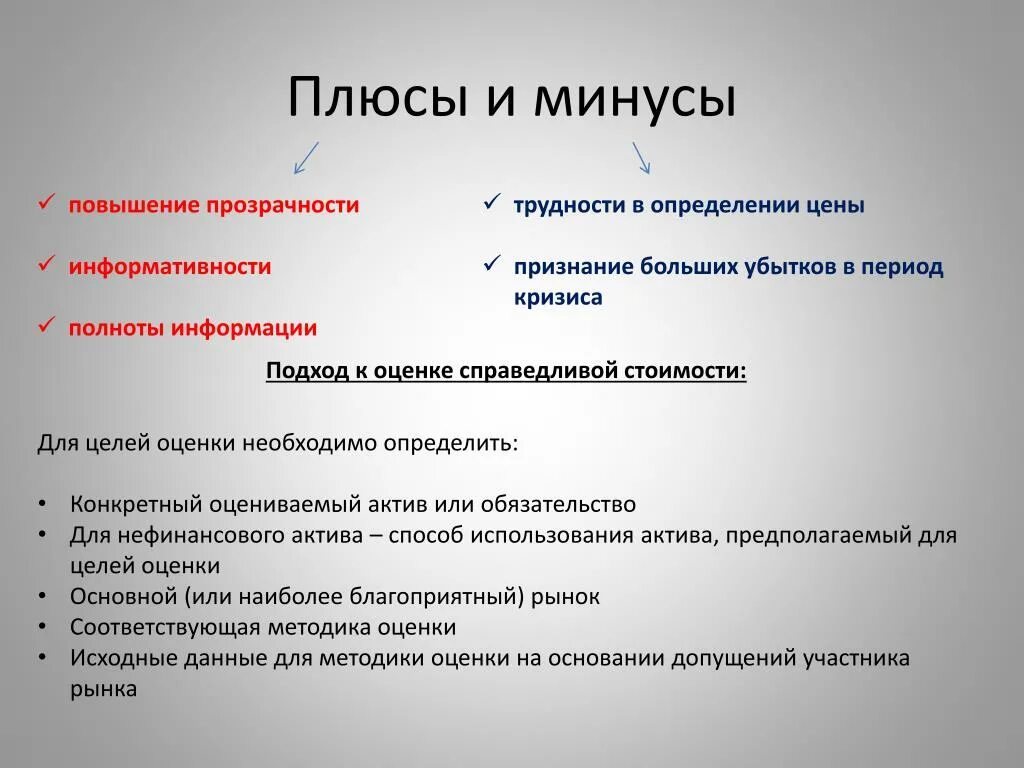 Плюсы и минусы Справедливой стоимости. Плюсы и минусы торговли. Плюсы и минусы экономического кризиса. Минус-плюс.