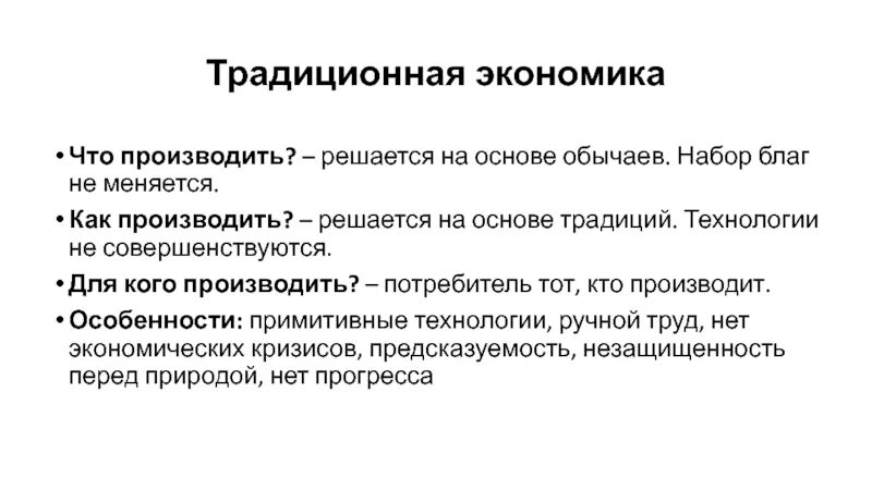 Традиционное хозяйство. Основа традиционной экономики. Традицион экономика. Что производит традиционная экономика. Планирование традиционной экономики