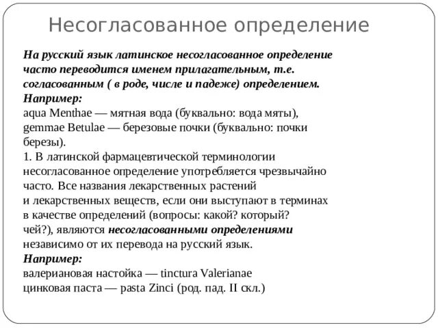 Aqua перевод на русский. Несогласоваванное определение. Несогласованное опред. Что такое не согласование определение. Согласованные определения в латинском языке.