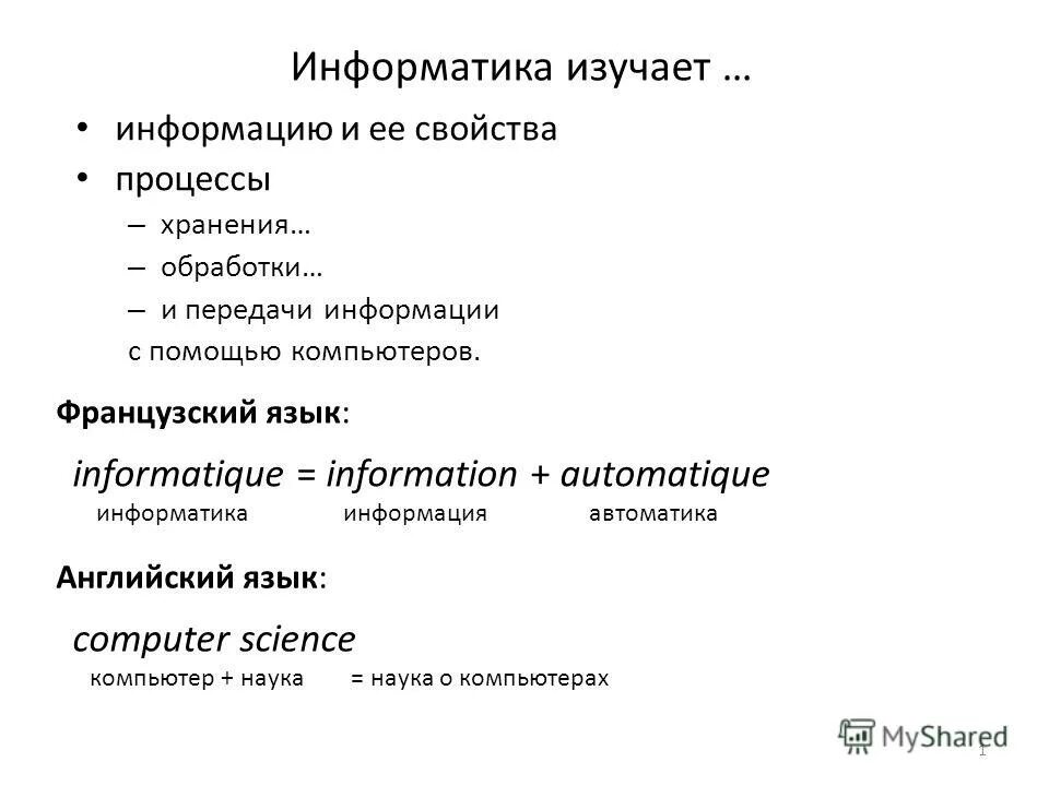 1 информатика изучает. Что изучает Информатика. Что изучает наука Информатика. Что изучает Информатика кратко. 3. Что изучает Информатика?.