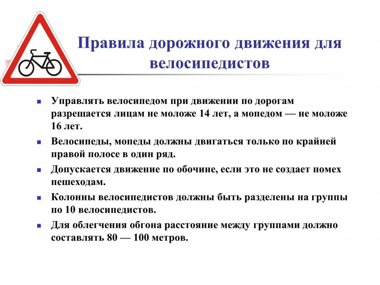 Правила движения для велосипедистов. Основные правила велосипедиста кратко. Правила дорожного движения для велосипедистов. Правила поведения велосипедиста на дороге ОБЖ. Правила пд