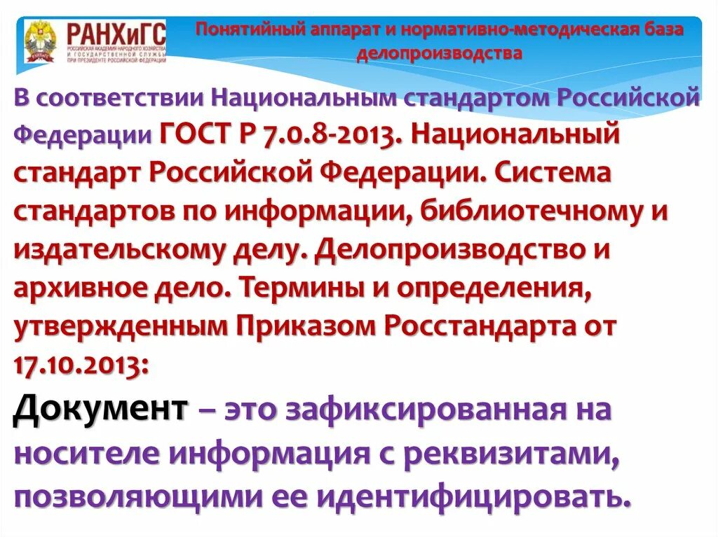 В национальном стандарте определены. Краткое содержание национальный стандарт Российской Федерации. ГОСТ 2013 делопроизводство и архивное дело термины и определения. Национальный стандарт РФ ГОСТ Р 7.0.97-2016 примеры документов.