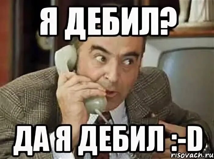Дебил я дебил. Потому что я дебил. Многолетний дебил мем. Я дебил я дебил. Я дебил.