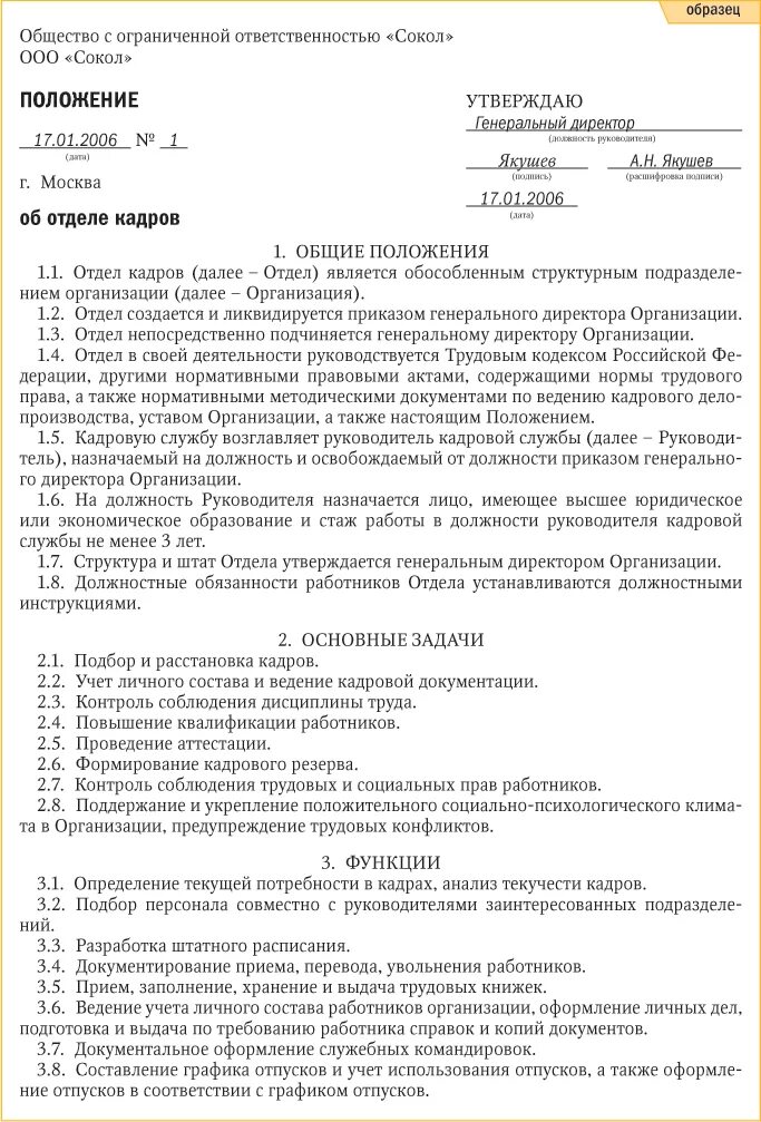 Документ об организации учреждения. Документ положение об отделе кадров пример. Положение о кадровой службе РФ образец. Положение о кадровой службе организации пример. Положение об отделе делопроизводства предприятия.