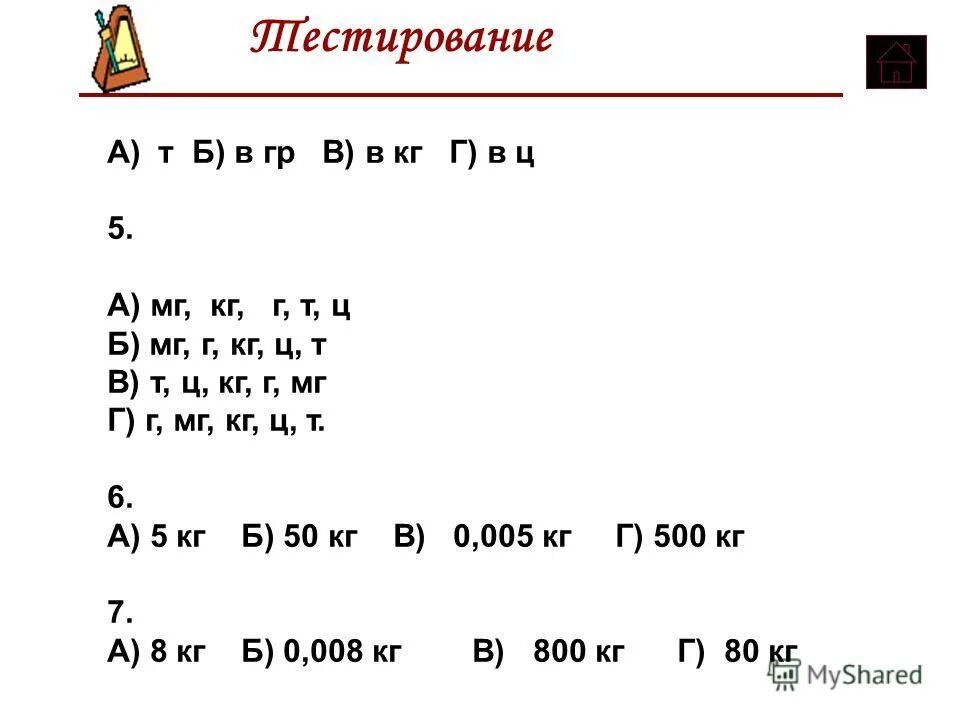 Тест по теме масса. Тест по теме масса