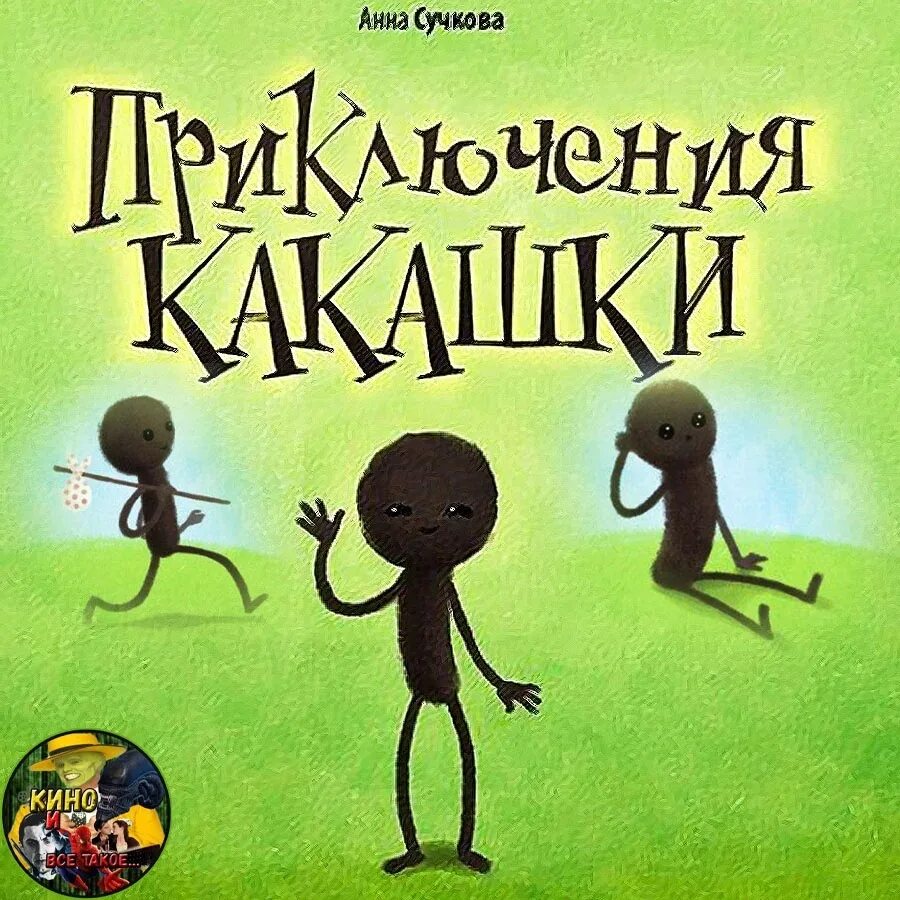 Книга сказочных приключений. Книга приключения какашки. Приключение какашки детская книжка. Детская книга приключения какашки.