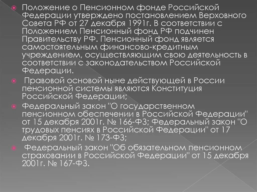 Положение пенсионного фонда рф