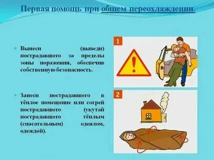 При первой помощи при переохлаждении необходимо