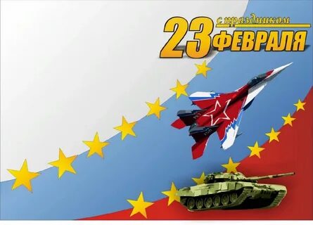 Открытка с 23 коллегам по работе
