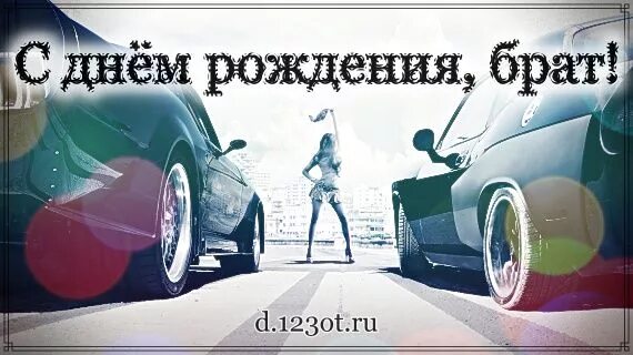 Для ватсапа с днем рождения брату. С днем рождения брату брату. Ауди р8 купе. Поздравления бра с днем рождения. Поздравления с днем рожденияибрату.