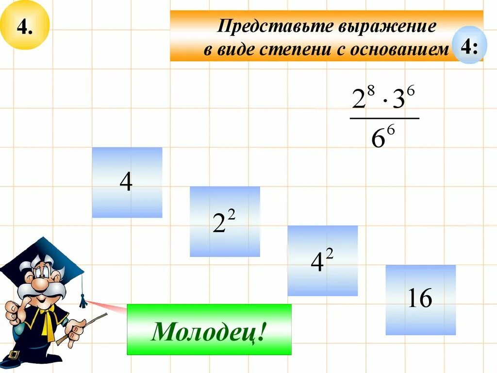 Представьте выражение 2 4. Представьте в виде степени с основанием. представить в виде степени с основанием. представьте выражение в виде степени с основанием 4. представьте в виде степени с основанием а выражение.