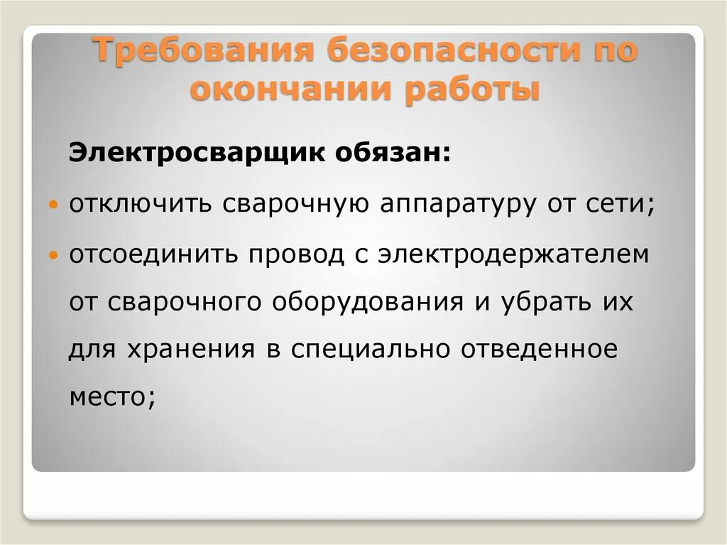 Требования безопасности по окончании работы. Требования по окончании работы. Требования охраны труда по окончании работы. Требования по безопасности по окончании работы. Уехать по завершении работы