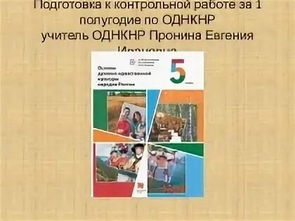 Однкнр 5 класс прочитайте