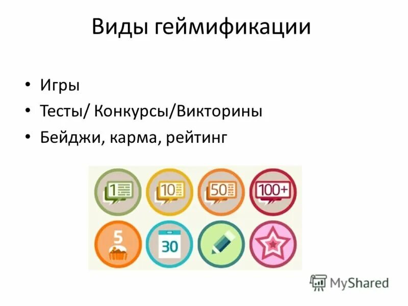 Конкурсы с тестом. Геймификации в образовании. Задачи геймификации. Методы геймификации в образовании. Типы геймификации.