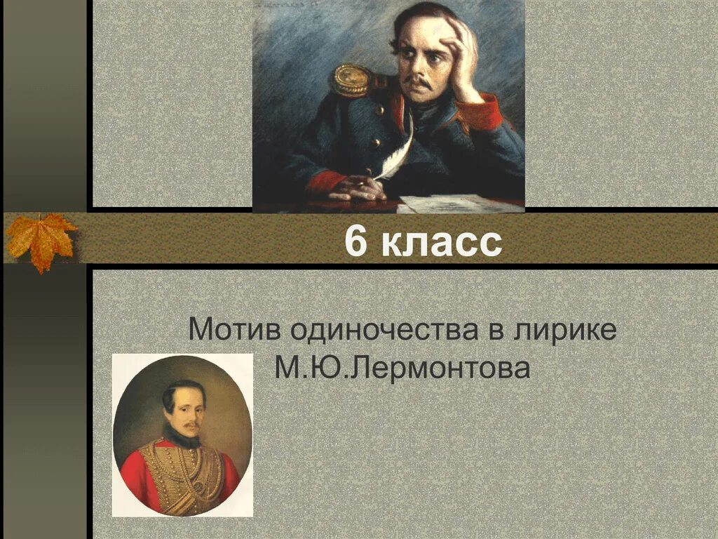 Одиночество в лирике. Лермонтов мотив одиночества. Тема одиночества Лермонтов. Одиночество в лирике Лермонтова. Лирический мотив лермонтова