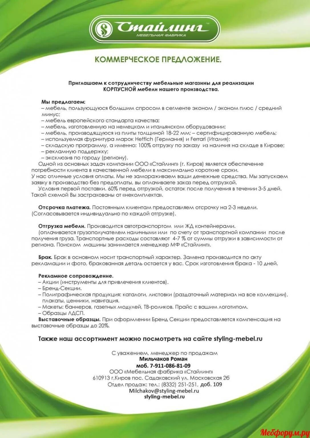 Цель коммерческого предложения. Коммерческое предложение мебельной фабрики. Коммерческое предложеин. Коммерческое предложение образец. Образец коммерческого предлодени.