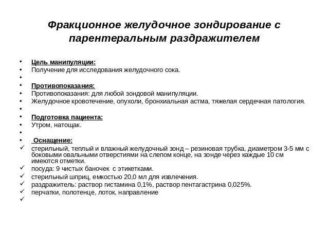 Подготовка пациента к дуоденальному зондированию